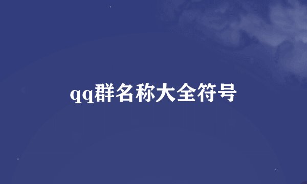 qq群名称大全符号