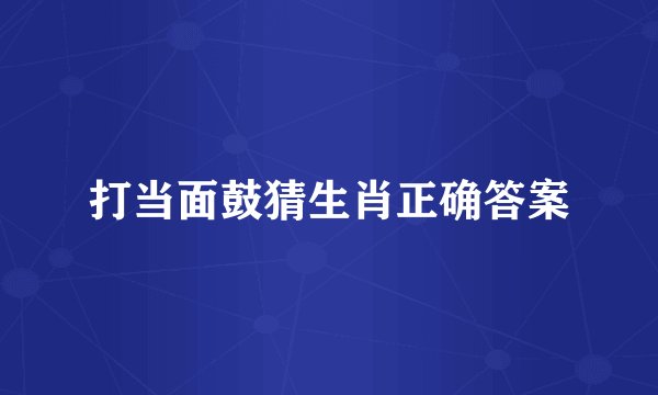 打当面鼓猜生肖正确答案