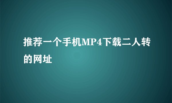 推荐一个手机MP4下载二人转的网址