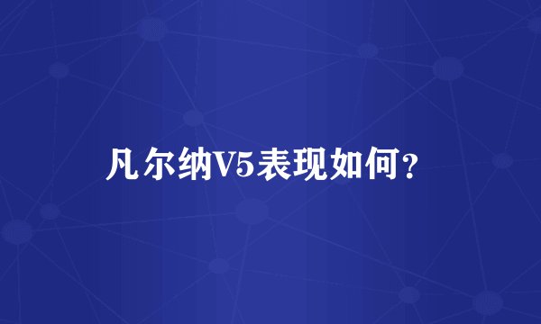 凡尔纳V5表现如何？