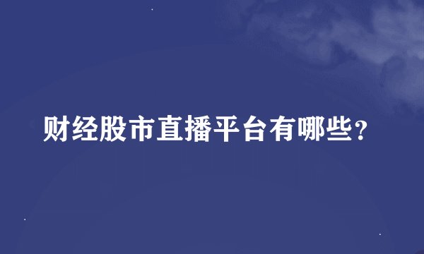 财经股市直播平台有哪些？