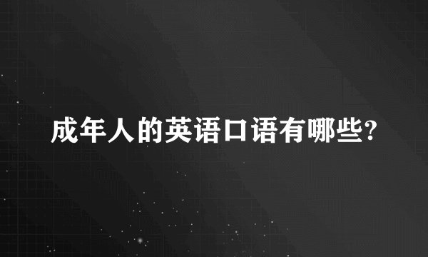 成年人的英语口语有哪些?