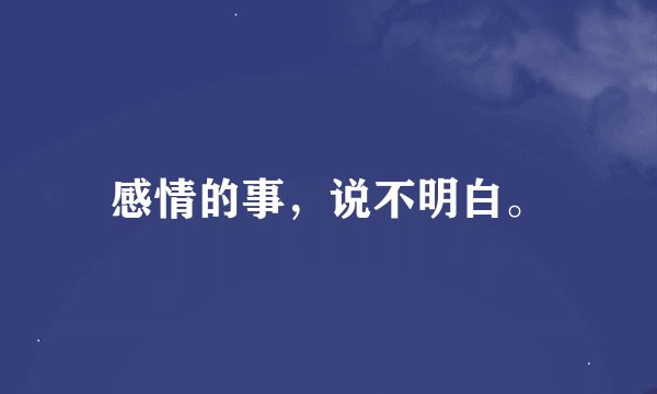 感情的事，说不明白。