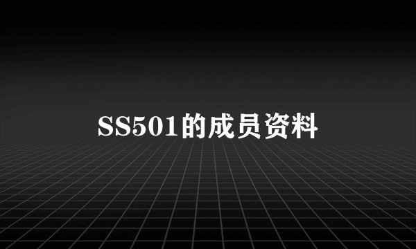 SS501的成员资料