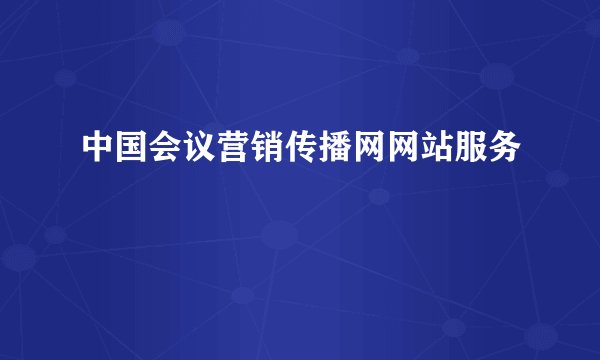 中国会议营销传播网网站服务
