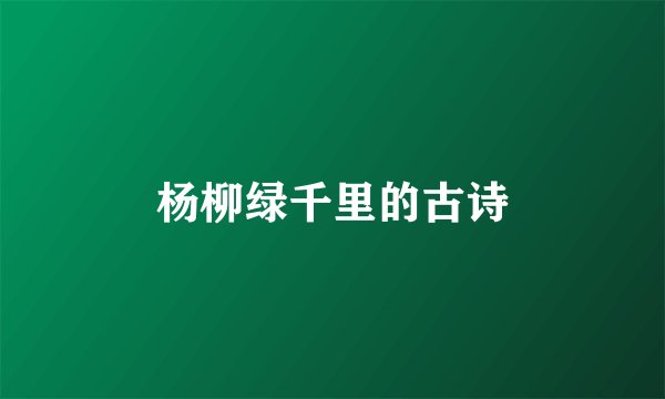 杨柳绿千里的古诗