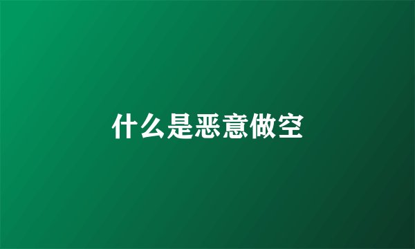 什么是恶意做空