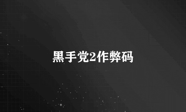 黑手党2作弊码