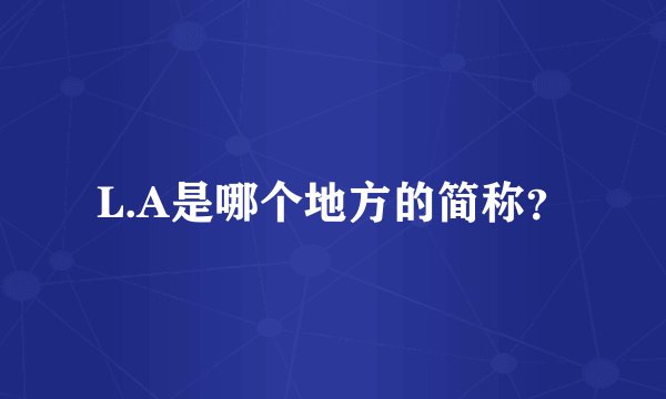 L.A是哪个地方的简称？