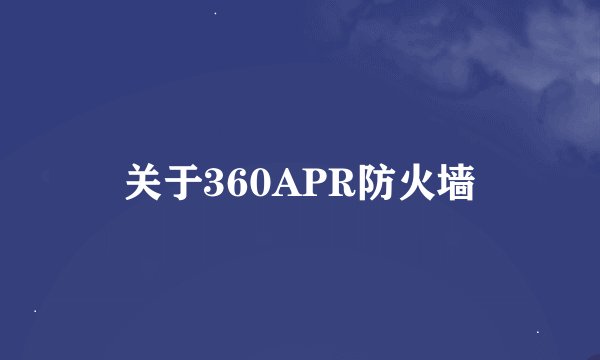 关于360APR防火墙