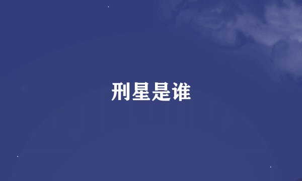 刑星是谁