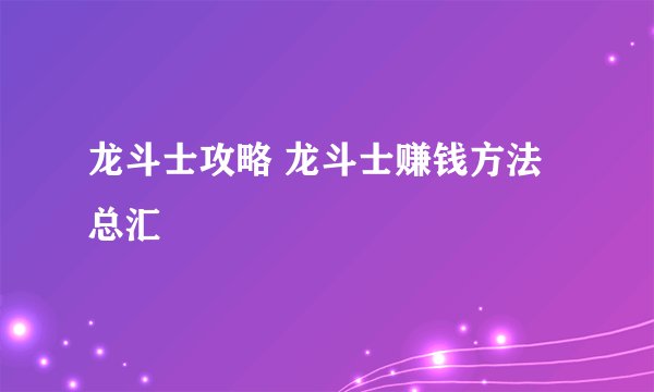 龙斗士攻略 龙斗士赚钱方法总汇