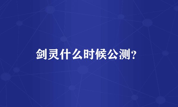 剑灵什么时候公测？