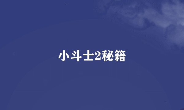 小斗士2秘籍