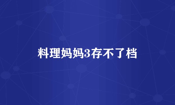 料理妈妈3存不了档