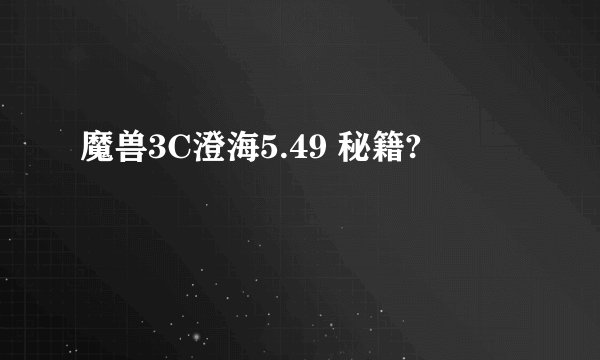 魔兽3C澄海5.49 秘籍?