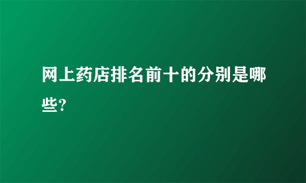 网上药店排名前十的分别是哪些?