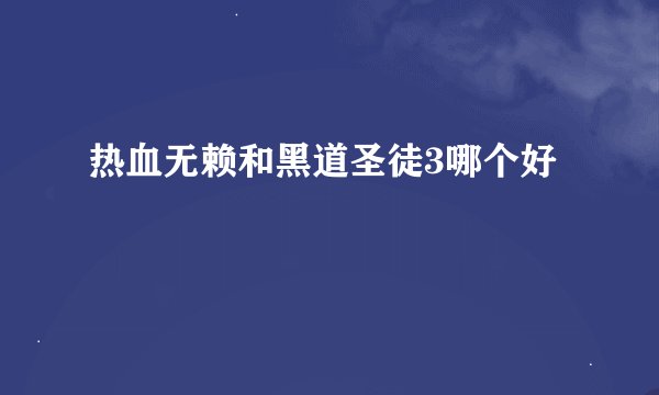 热血无赖和黑道圣徒3哪个好