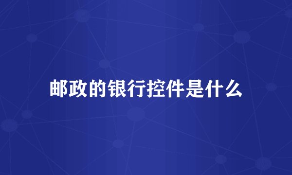 邮政的银行控件是什么