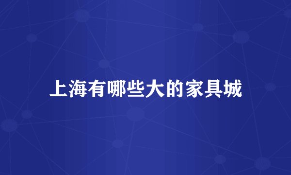 上海有哪些大的家具城
