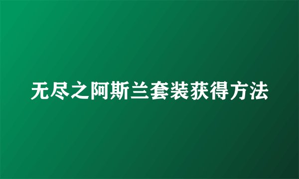 无尽之阿斯兰套装获得方法