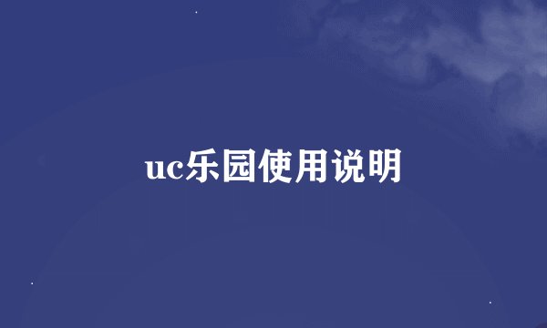 uc乐园使用说明