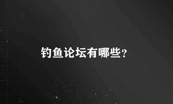 钓鱼论坛有哪些？