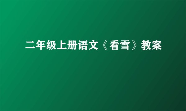 二年级上册语文《看雪》教案