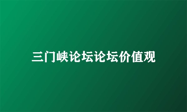 三门峡论坛论坛价值观