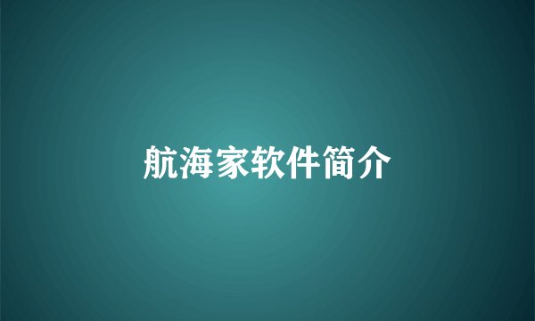 航海家软件简介