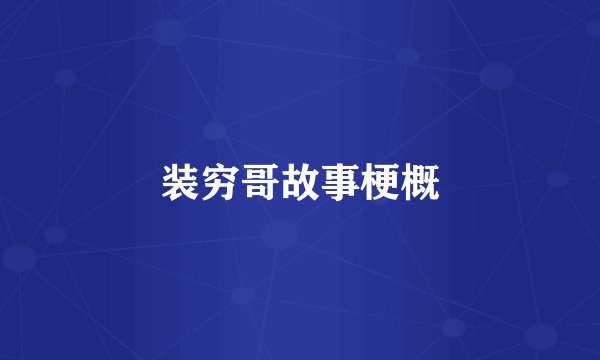 装穷哥故事梗概