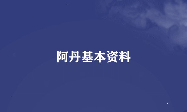 阿丹基本资料