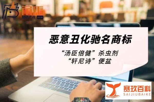 “汤臣倍健”杀虫剂、“轩尼诗”便盆构成丑化驰名商标