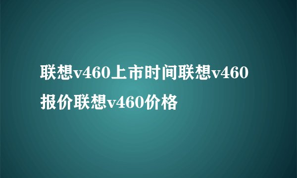 联想v460上市时间联想v460报价联想v460价格