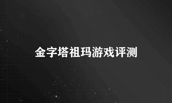 金字塔祖玛游戏评测