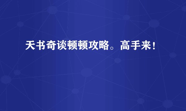 天书奇谈顿顿攻略。高手来！