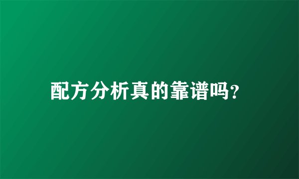 配方分析真的靠谱吗？