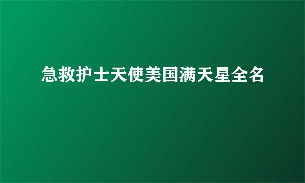 急救护士天使美国满天星全名