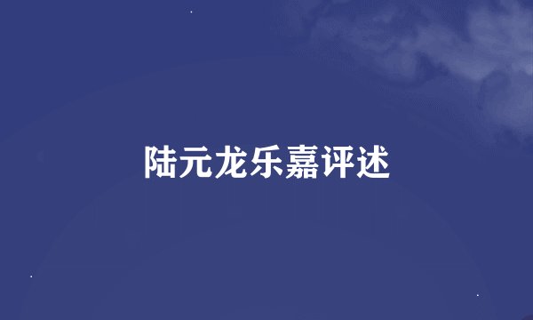 陆元龙乐嘉评述
