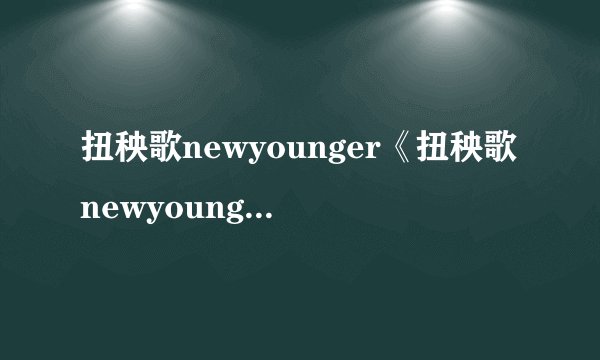 扭秧歌newyounger《扭秧歌newyounger》的评价