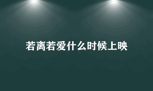 若离若爱什么时候上映