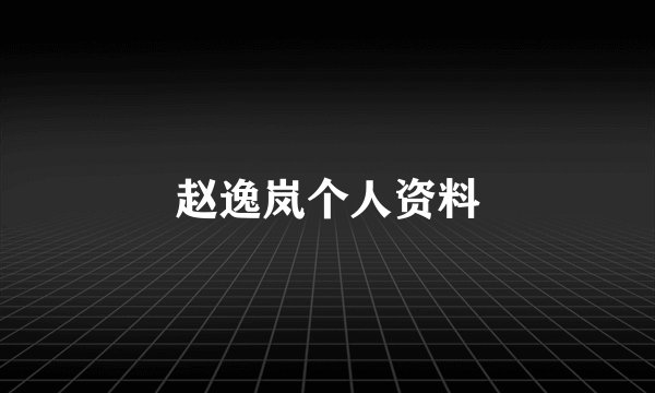 赵逸岚个人资料