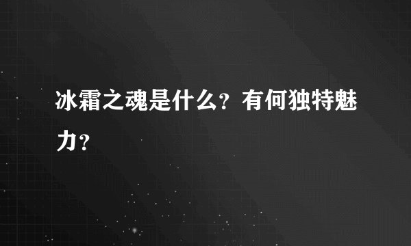 冰霜之魂是什么？有何独特魅力？