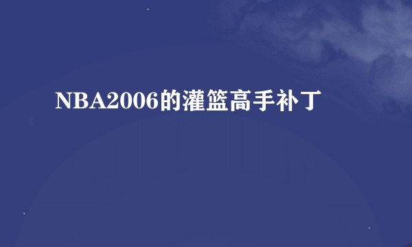 NBA2006的灌篮高手补丁