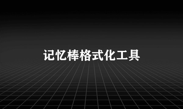 记忆棒格式化工具