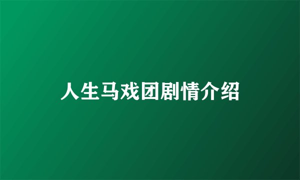 人生马戏团剧情介绍