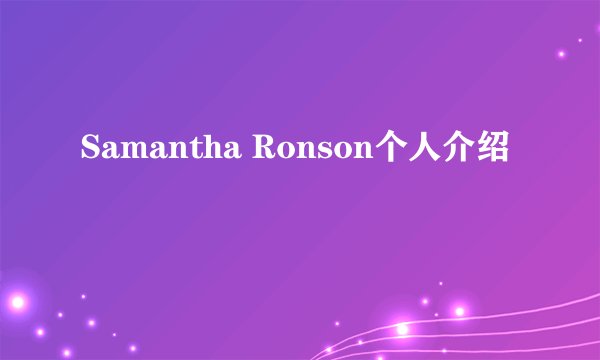 Samantha Ronson个人介绍