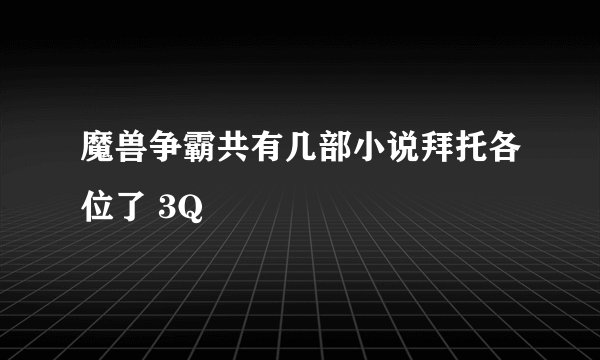 魔兽争霸共有几部小说拜托各位了 3Q