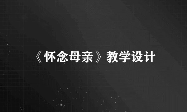 《怀念母亲》教学设计