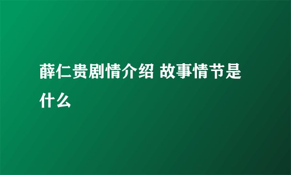 薛仁贵剧情介绍 故事情节是什么